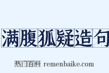 满腹狐疑造句是什么意思的图片